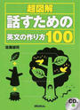 超図解話すための英文の作り方100