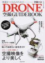 映像をつくる人のためのDRONE空撮GUIDEBOOK
