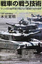 戦車の戦う技術