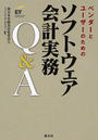 ベンダーとユーザーのためのソフトウェア会計実務Q&A