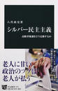 シルバー民主主義