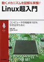 動くメカニズムを図解&実験!Linux超入門