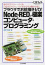 ブラウザでお絵描きI/O!Node‐REDで極楽コンピュータ・プログラミング