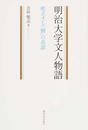 明治大学文人物語