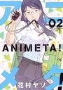 アニメタ!