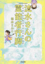 流水さんの霊能者行脚