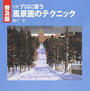 プロに習う風景画のテクニック
