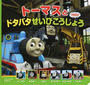 トーマスとドタバタせいびこうじょう