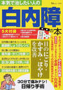 本気で治したい人の白内障の本