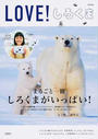 LOVE!しろくま