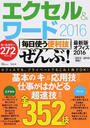 エクセル&ワード2016毎日使う便利技「ぜんぶ」!