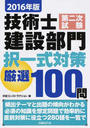 技術士第二次試験建設部門択一式対策厳選100問