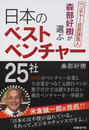 森部好樹が選ぶ日本のベストベンチャー25社