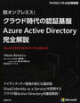 脱オンプレミス!クラウド時代の認証基盤Azure Active Directory完全解説