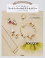 シンプルかわいいコットンパールのアクセサリー