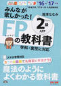 みんなが欲しかった!FPの教科書2級・AFP