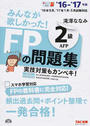 みんなが欲しかった!FPの問題集2級・AFP
