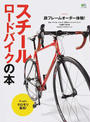 スチールロードバイクの本