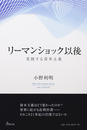 リーマンショック以後