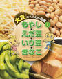 大豆のへんしん図鑑