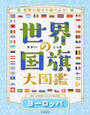 世界の国旗大図鑑
