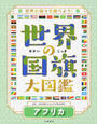世界の国旗大図鑑