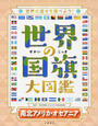 世界の国旗大図鑑