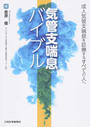 気管支喘息バイブル