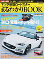 マツダ新型ロードスターまるわかりBOOK