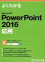 よくわかるMicrosoft PowerPoint 2016