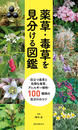 薬草・毒草を見分ける図鑑