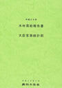 木材需給報告書