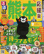 るるぶ熊本応援版