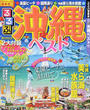 るるぶ沖縄ベスト