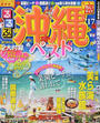 るるぶ沖縄ベスト