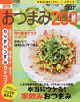 おつまみレシピ200