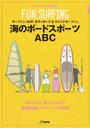 海のボードスポーツABC