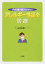 内科医が知っておきたいアレルギー性鼻炎診療