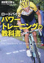ロードバイクパワートレーニングの教科書