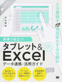現場で役立つタブレット&Excelデータ連携・活用ガイド