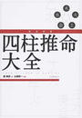 四柱推命大全