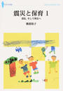 震災と保育