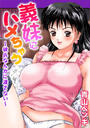 義妹にハメちゃう~彼氏なんかに渡さない~(3)