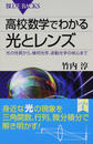 高校数学でわかる光とレンズ