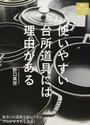 使いやすい台所道具には理由がある