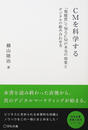 CMを科学する