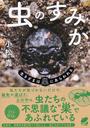 虫のすみか