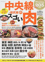 中央線のスゴい肉