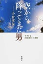 空から降ってきた男