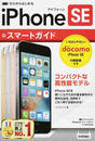 iPhone SEスマートガイドドコモ完全対応版